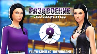 The Sims 4 - Challenge - Раздвоение личности #9