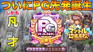 【神回】240人のマントル投手でようやく掴んだ初PG先発。凡才専用あのデッキで19000点Overサクセス