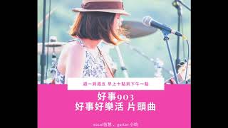 好事903之好事好樂活2019全新片頭曲