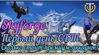 Skyforge: Первый день ОБТ! Сколько стоит премиум-аккаунт?!