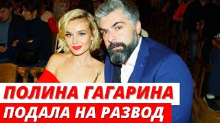 Полина Гагарина подала на развод и раздел имущества