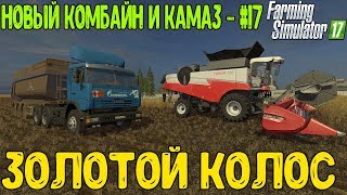 Новый Комбайн и Камаз - #17 // Золотой Колос // Farming Simulator 17