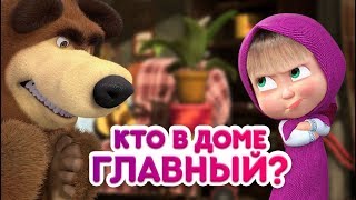 Маша и Медведь - Кто в доме главный? ?⚡?