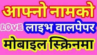 How To Set Love Name Live Wallpaper on Android Mobile Home Screen [in Nepali]