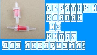 Обратный клапан для компрессора! Товары из Китая!