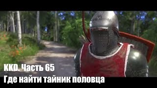 Kingdom Come: Deliverance. Где найти тайник половца. #65