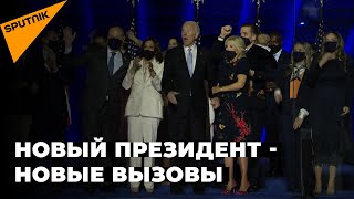 Байден объявил о своей победе, но Трамп не сдается: чем опасен конфликт при передаче власти