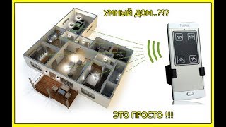 Дистанционный выключатель с сенсорным пультом.