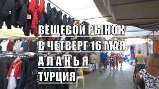 Вещевой рынок Аланья 16 мая Цены и где находится рынок в четверг