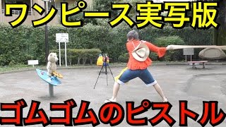 【ワンピース実写化】ゴムゴムのピストルの完成度がヤバイ！！