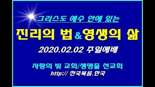 ▣ 천국복음 [진리의 법 & 영생의 삶] 2020.02.02 주일예배 사랑의빛교회 ▣