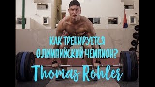 Тренировка Олимпийского Чемпиона в метании копья .Thomas Rohler.