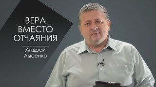 ВЕРА ВМЕСТО ОТЧАЯНИЯ. СЛОВО ВОВРЕМЯ С АНДРЕЕМ ЛЫСЕНКО #60/ FAITH INSTEAD OF DESPITE. ANDREY LYSENKO