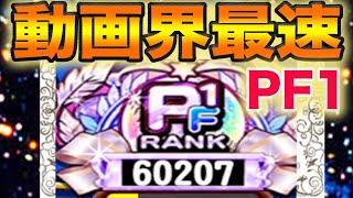 【動画史上初】PFから１週間、ついにPF1ランク到達。全国トップクラスのデッキを公開。