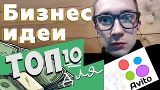 Топ 10 рабочих бизнес идей 2019 года  с минимальными вложениями на старте через Авито на дому