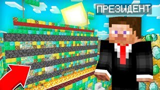 КТО СИДИТ В ЭТОЙ ТЮРЬМЕ ПРЕЗИДЕНТОВ В МАЙНКРАФТ 100% ТРОЛЛИНГ ЛОВУШКА MINECRAFT ТЮРЬМА ПРЕЗИДЕНТОВ