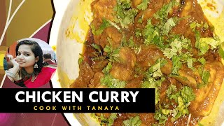 Chicken Curry Recipe | চিকেন কারি রেসিপি  | Cook with Tanaya