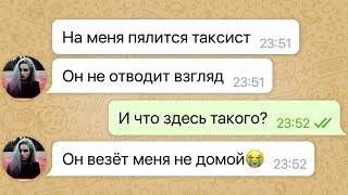 мою девушку похитил таксист / последняя переписка с девушкой