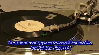 Вокально-инструментальный ансамбль "ВЕСЕЛЫЕ РЕБЯТА". Художественный руководитель ПАВЕЛ СЛОБОДКИН