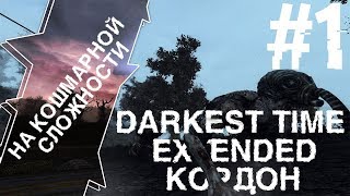 На Кошмарной Сложности Кордон S.T.A.L.K.E.R. Darkest Time. Extended # 1