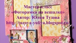 Мастер-класс Фоторамка на вешалке / Альтерскрап