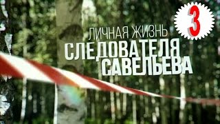 Личная жизнь следователя Савельева (2015) 3 серия