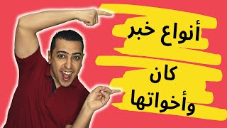 أنواع خبر كان وأخواتها - ذاكرلي عربي
