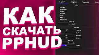 ? КАК СКАЧАТЬ И УСТАНОВИТЬ PPHUD + CFG ? БЕСПЛАТНЫЙ LEGIT & RAGE HVH | ЧИТ ДЛЯ КС ГО [ОБЗОР ППХУД]
