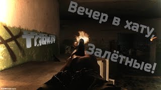 Соло-Рейд на Таможню: ЧВК/Дикий / Escape from Tarkov ALPHA #8