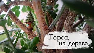 Как просто сделать город на дереве | Masherisha