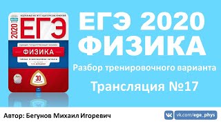 ? ЕГЭ 2020 по физике. Разбор варианта. Трансляция #17