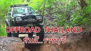 Off road 4x4 thailand เข้าป่าหินสี อ.ปากท่อ จ.ราชบุรี เริ่มเข้าก็เจอหลุมรับแขก