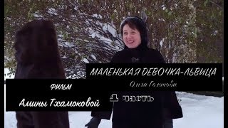 Маленькая девочка - львица (1 часть)