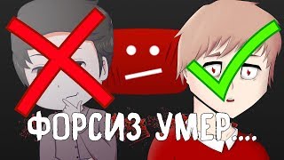 ФОРСИЗ УМЕР....