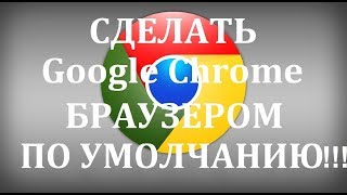 Как сделать Гугл Хром браузером по умолчанию?