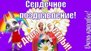С Днем семьи любви и верности прикольные поздравления и пожелания