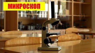 Микроскоп