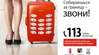 Бесплатная инфолиния по безопасному выезду за границу 113