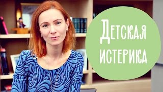ДЕТСКАЯ ИСТЕРИКА | Как успокоить ребенка за 2 минуты | Family is...