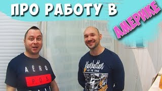 РАБОТА В АМЕРИКЕ / Алекс Простой