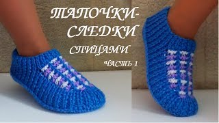 СЛЕДКИ ТАПОЧКИ СПИЦАМИ. Мастер класс часть 1.?