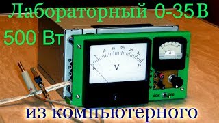 Лабораторный блок питания из компьютерного АТХ