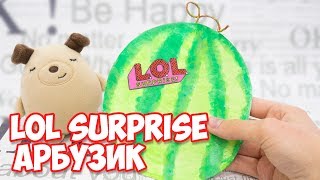 Бумажные сюрпризы. LOL SURPRISE: арбузик