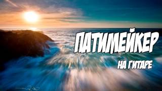 Пика Патимейкер (cover)
