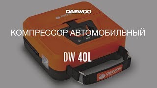 Автомобильный компрессор Daewoo DW 40L [Daewoo Power Products Russia]