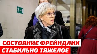 «Все еще тяжелое» врачи оценили состояние Алисы Фрейндлих