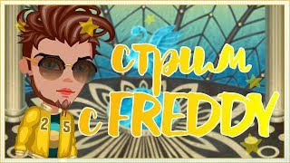 ?Стрим с FREDDY! Конкурс на "Арт" |ПОИСКИ КАРТЫ| Розыгрыш среди пожертвующих! Донат в описании!