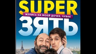 ??? Фильм “SuperЗять“ 2019   Русский трейлер