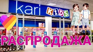 МАГАЗИН КАРИ КИДС ? РАСПРОДАЖА В KARI KIDS ? ЛЕТО 2019 АКЦИИ И СКИДКИ В КАРИ ? НОВИНКИ В KARI