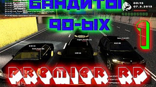 # Premier RP[SAMP] - БАНДИТЫ 90-ых # 1